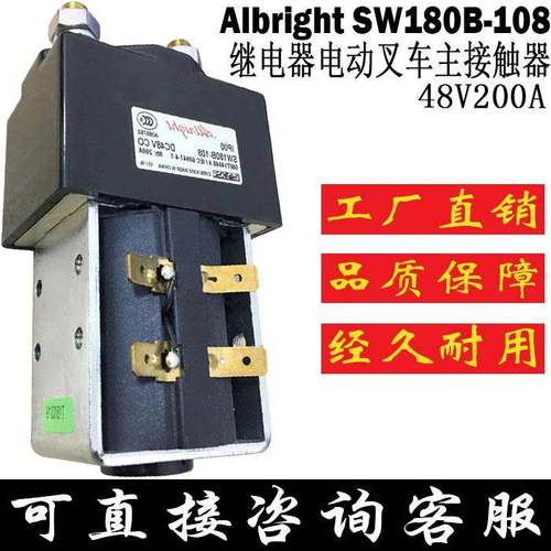 进口原装Albright SW180B-108继电器电动叉车主接触器48V200A