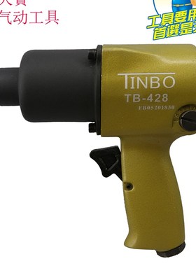 TINBO牌TB-428气动扳手汽动工具工业级汽修小型小风炮机大扭力