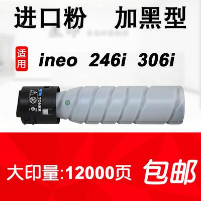 适用 德凡 ineo 246i 306i 碳粉 DEVELOP 黑白复印机 粉盒 墨粉
