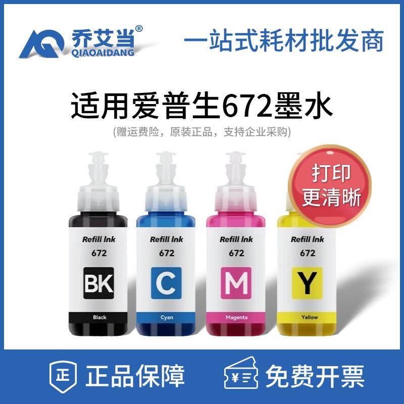 适用爱普生672墨水 L130 L310 L360 380 351四色连供打印机非原装