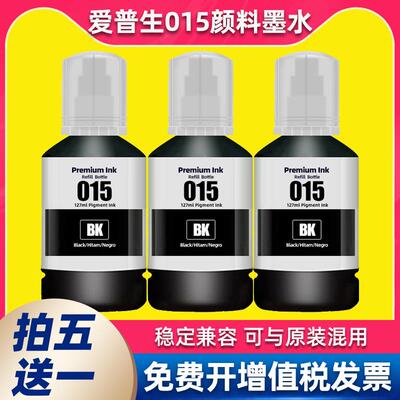 适用爱普生015颜料墨水M1058 A4黑色补充装墨水墨仓喷墨打印机