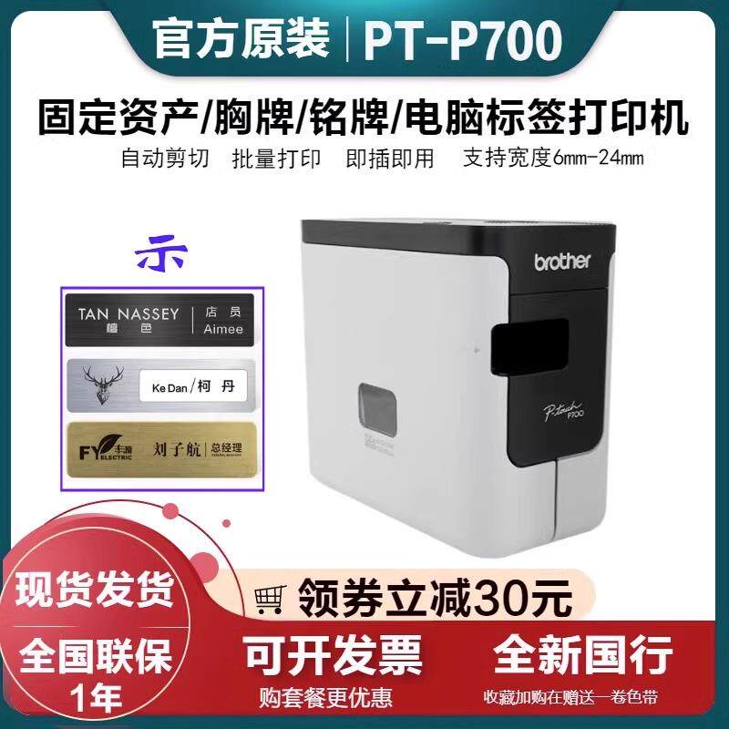 兄弟标签机PT-P700固定资产打印胸牌/铭牌/工号牌电脑标签打印