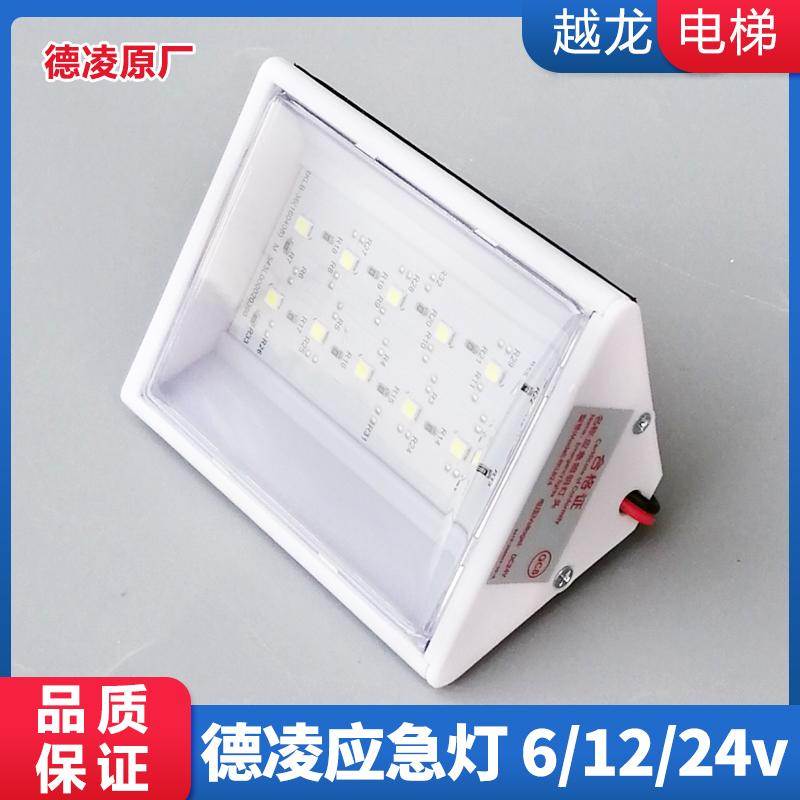 德凌专用停电照明电源电梯应急灯头6V12V24V电池LED灯泡消防配件
