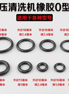 高压清洗机配件洗车机刷车泵水枪器专用各种型号橡胶0型圈密封件