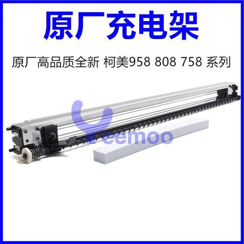 柯美BH958充电架 美能达808 758充电网 小锯齿网 DR912 充电栅网