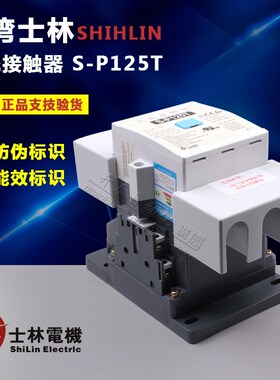 原装正品台湾士林交流接触器电磁S-P125T 220T 300T 400T M-600C