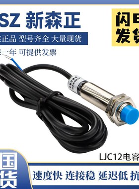 新森正LJC12A3-A-Z/BY/BXAX电容式接近开关传感器 质保一年