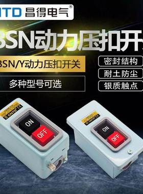 昌得押扣开关CBSN-315动力330电源启动220V控制按钮盒310三相3