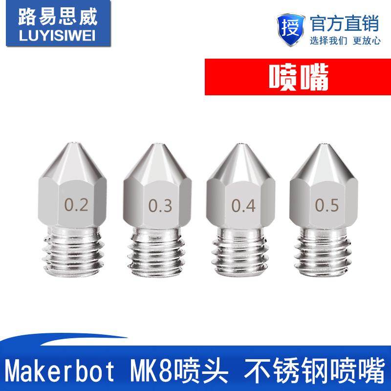 3D打印机高品质 Makerbot MK8喷头 不锈钢喷嘴 挤出机尖头喷嘴