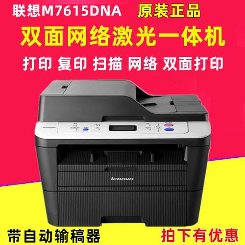 联想M7615DNA/M7625DWA/M3070DWA网络双面打印连续复印扫描一体机