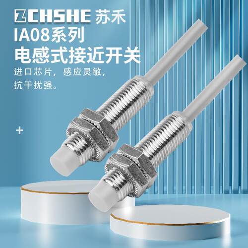 苏禾牌佳乐型电感式接近开关IA08BSN25NO直流3线NPN常开24V传感器