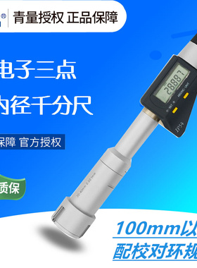 青量数显三点内径千分尺三爪内孔测量高精度0.001外径内圆环规