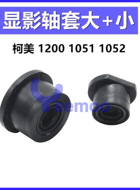 适用柯美1052 1250 1250P 1051 1200 1200P 920 950显影轴套密封
