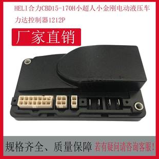 HELI合力CBD15 170H小超人小金刚电动液压车力达控制器1212P