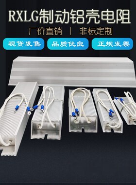RXLG大功率变频制动刹车再生铝壳电阻100W300W500W1KW2KW50R75欧