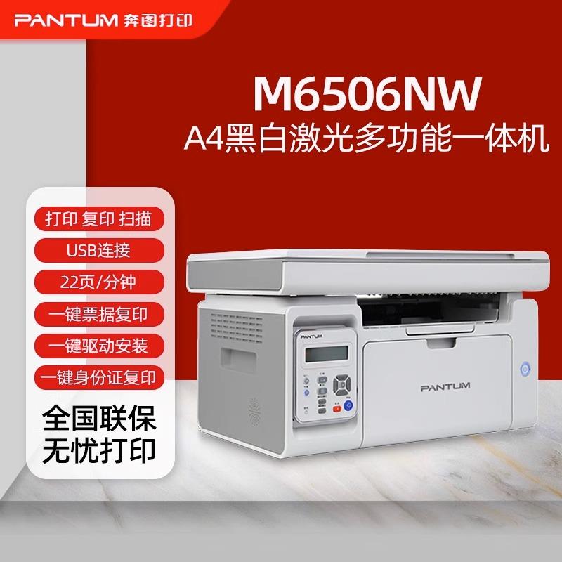 奔图 M6506/M6506NW 黑白激光打印机家用学生手机无线商用一体机