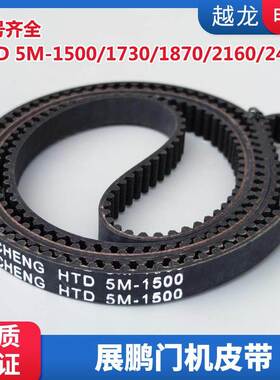 HTD 5M-1500 1730 1870 2160 2460展鹏电梯同步门机皮带 电梯配件