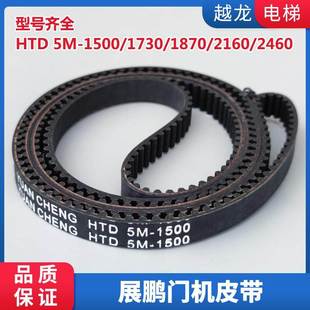 1730 1500 1870 2160 电梯配件 HTD 2460展鹏电梯同步门机皮带