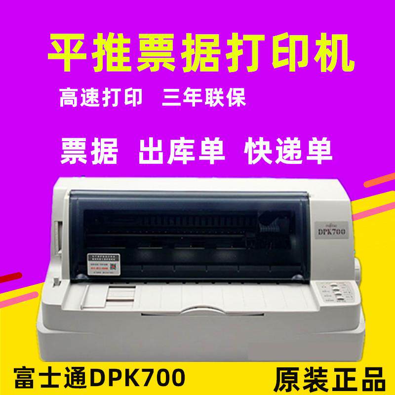 富士通DPK700针式打印机2