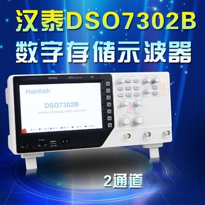全新正品汉泰Hantek DSO7302B数字示波器300MHZ兆2G采样率