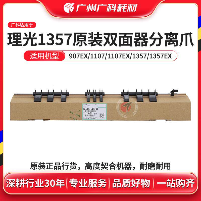 广科适用于理光1357双面分离爪1107EX 906EX MP1100原装分离爪