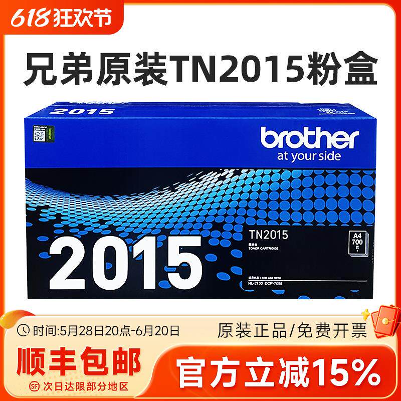 原装兄弟TN-2015粉盒dcp-7055 hl-2130墨盒 BROTHER DR-2245硒鼓