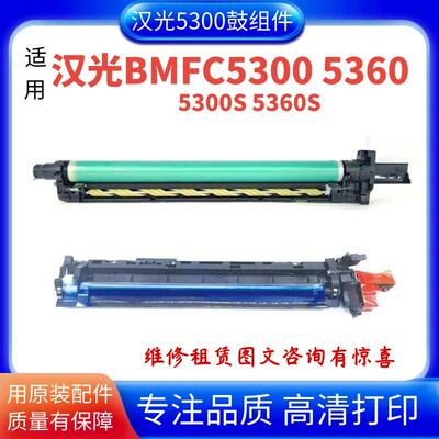 适用汉光BMFC5300 5360套鼓5300S 5360S硒鼓显影仓组件