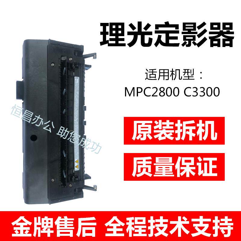 理光MPC C2800 C3300 C2500 C3000定影器 加热组件 不卡纸定影器
