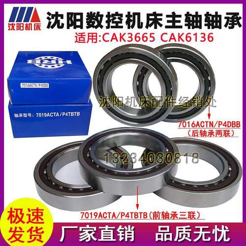 沈阳机床车床CAK3665 CAK6136主轴轴承7016AC/P4DB 7019AC/P4TBTB