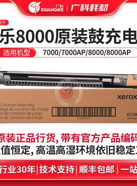 广科适用施乐8000充电架原装7000 6060 8080 充电组件 013R00629