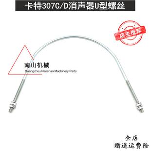 卡特E307C 307D消声器U型螺丝 发动机消音器抱箍螺栓 挖掘机配件