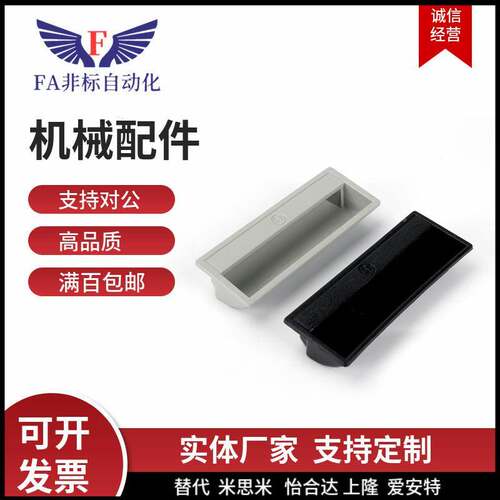 生久塑料嵌入式暗拉手LS537-1-2-3 尼龙PA66材质把手机箱柜门扣手