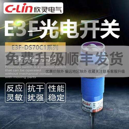 E3F-DS70C1 C2 A1 A2 B1 B2 检测距离70cm光电开关欣灵正品直销zz