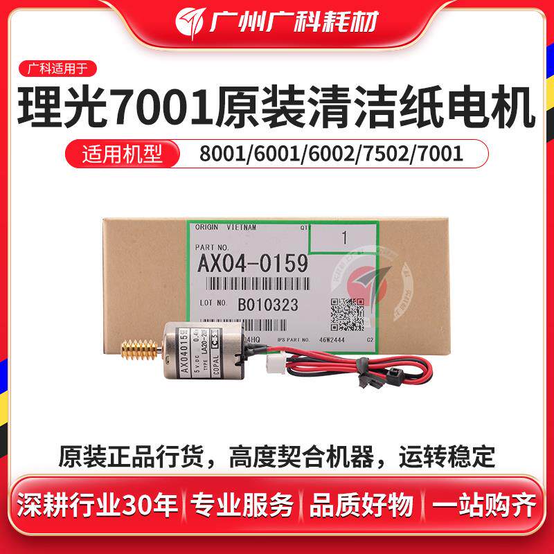 广科适用理光7001清洁纸电机原装2051 7502 6002硒鼓清洁马达组件