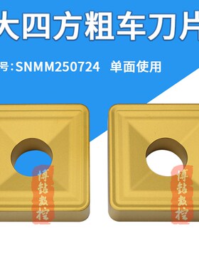 株洲外圆大四方形重力车削刀片SNMM250724-31 YBC251 351钢件刀头