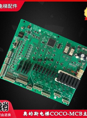 奥的斯电梯COCO-MCB主板 JGA26801AAF2 AAF4 AAF105 JDA26801ACF