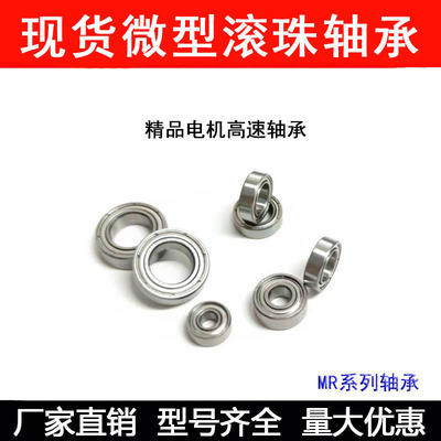 微型滚珠轴承 MR84Z MR85 MR93 MR95 MR104 MR105 MR106 ZZ -2RS