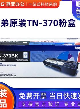 原装兄弟TN-370墨粉盒 黑色彩色 HL-4150 4570 DCP-9055 9465硒鼓