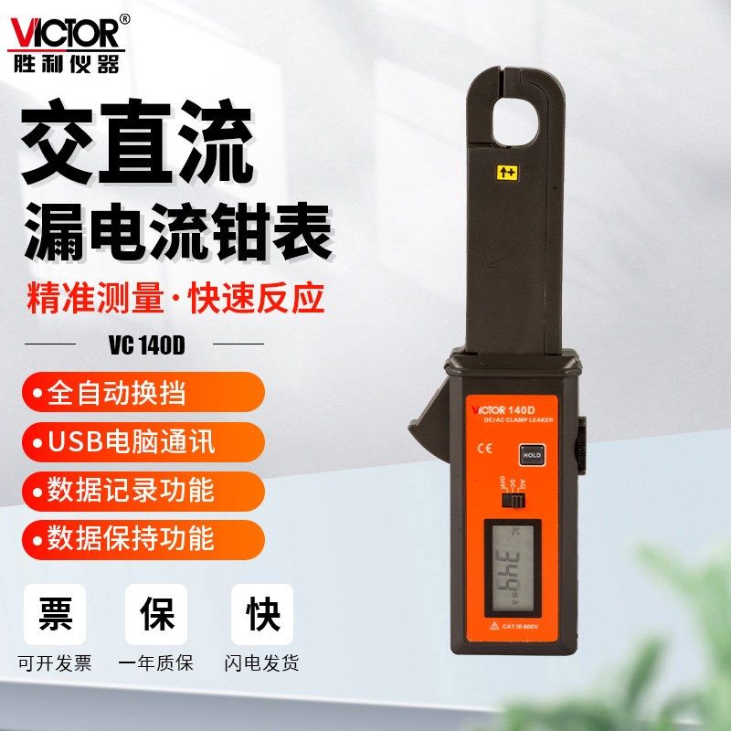 胜利VC140D高精度钳形表交直流毫安级汽车测泄漏电流表钳表检测仪