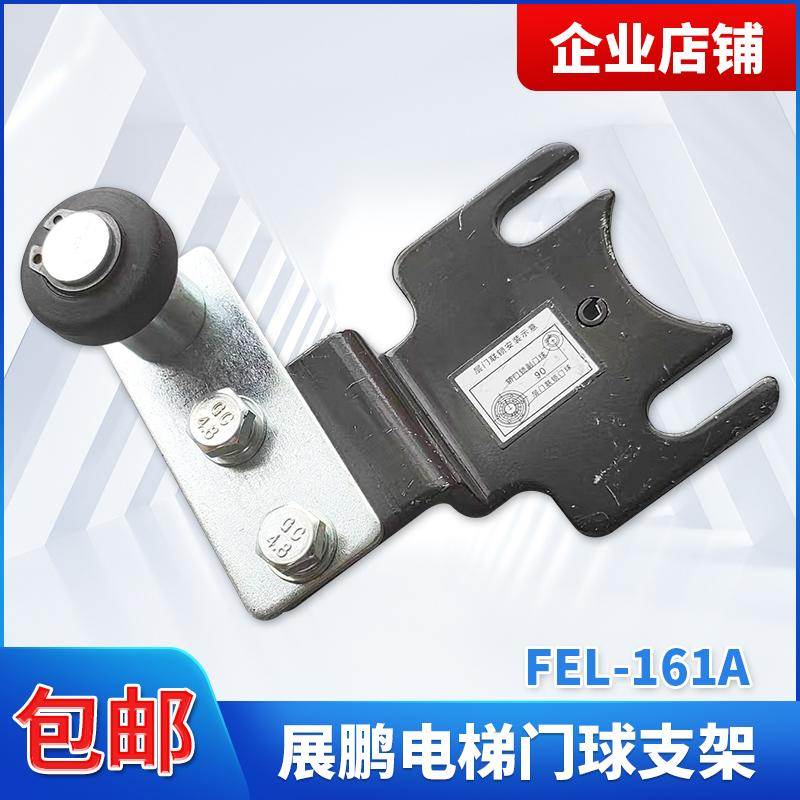 展鹏FEL-161A层门锁 副滚轮结合件 副门球支架 电梯配件原装全新