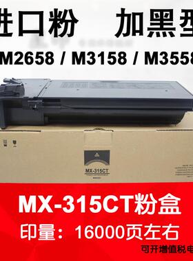 适用 夏普M2658 U M3158N M3558N黑白机 碳粉 墨粉 MX-315CT 粉盒