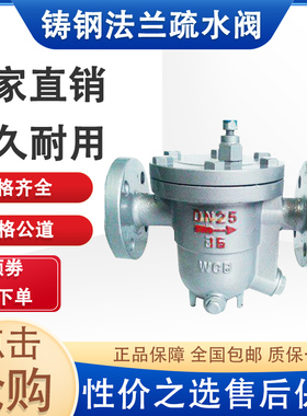 CS41H-16C/25C/40C铸钢 自由浮球式蒸汽疏水阀 疏水器 DN20 25 50