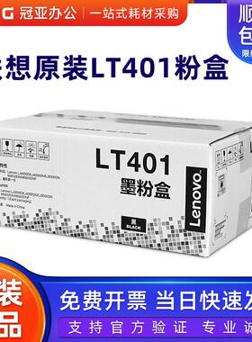 原装联想LT401粉盒 LJ4000DN/LJ5000DN/M8650DN/M8950DN墨盒 硒鼓