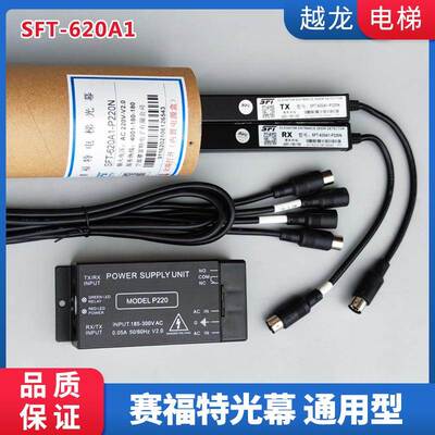 SFT-620/632A1赛福特光幕 电梯通用型光幕 红外线光幕 电梯配件