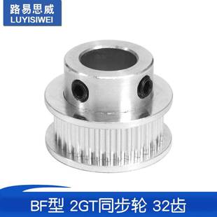 路易思威3D打印机配件2GT同步轮皮带轮 GT2BF型32齿