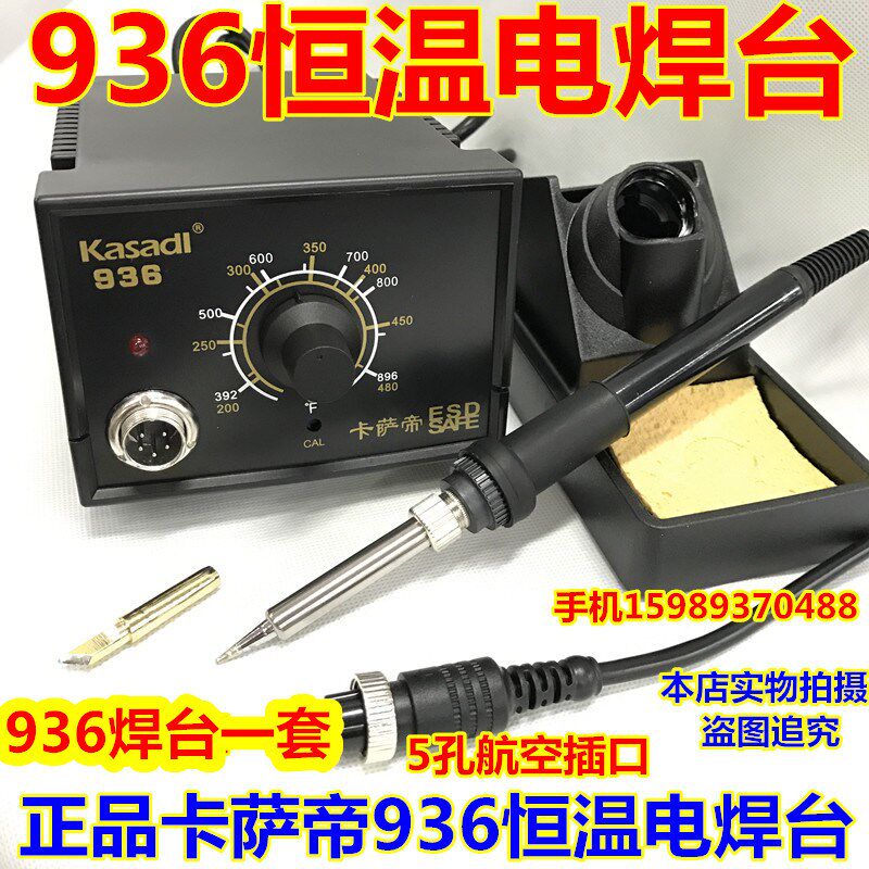 卡萨帝KSD-936恒温电焊台电烙铁防静电可调温电烙铁936调温电烙铁