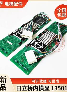 日立电梯轿内横头显示板门轿厢数显板13501441-D自动救援电梯配件