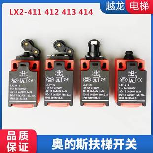 LX2 411 412 OTIS 414 斯电梯行程开关扶梯开关 413 永大 西子奥