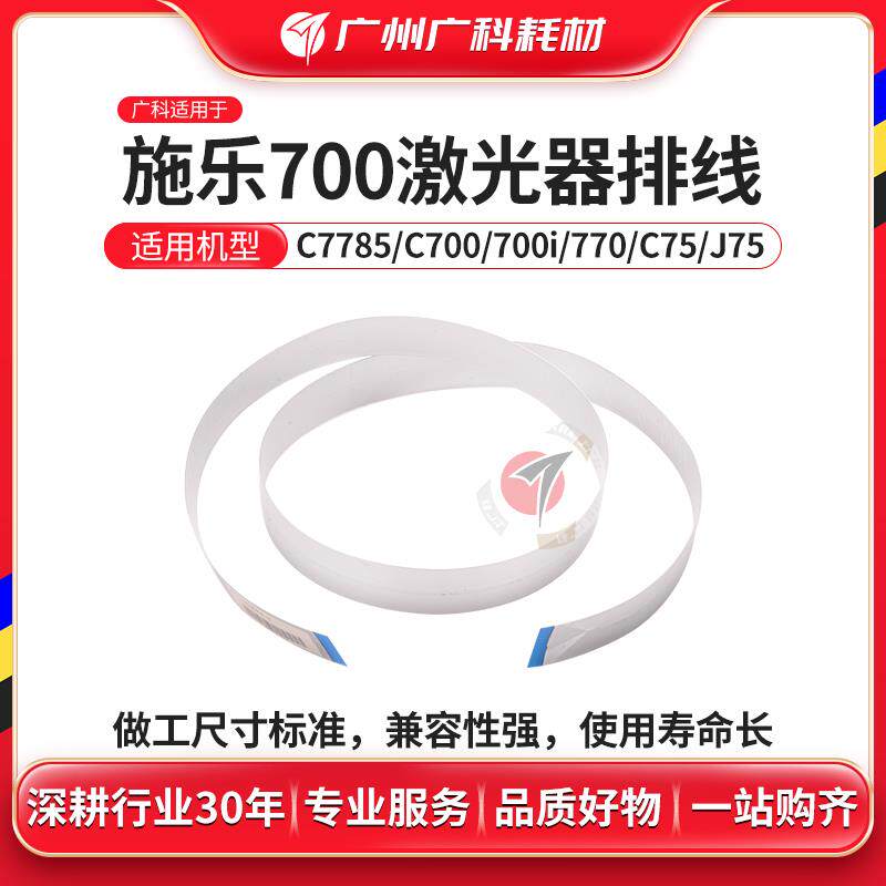 广科适用施乐700激光器排线6500 6550 7780 560 C75 激光头数据线