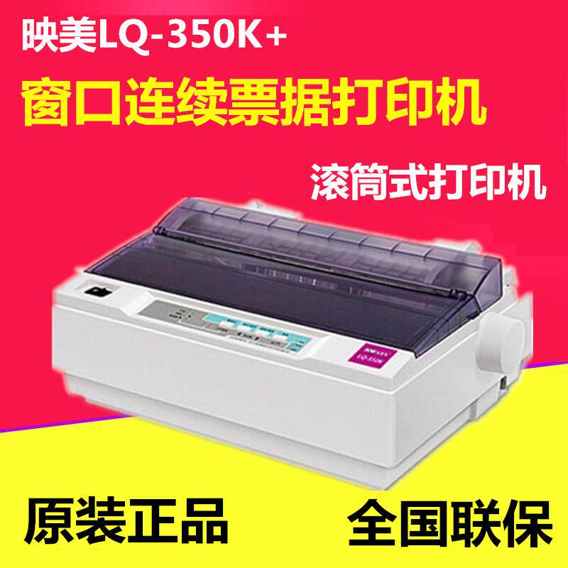 映美Jolimark LQ350K+针式打印机 小型滚筒打印机替代映美LQ300K